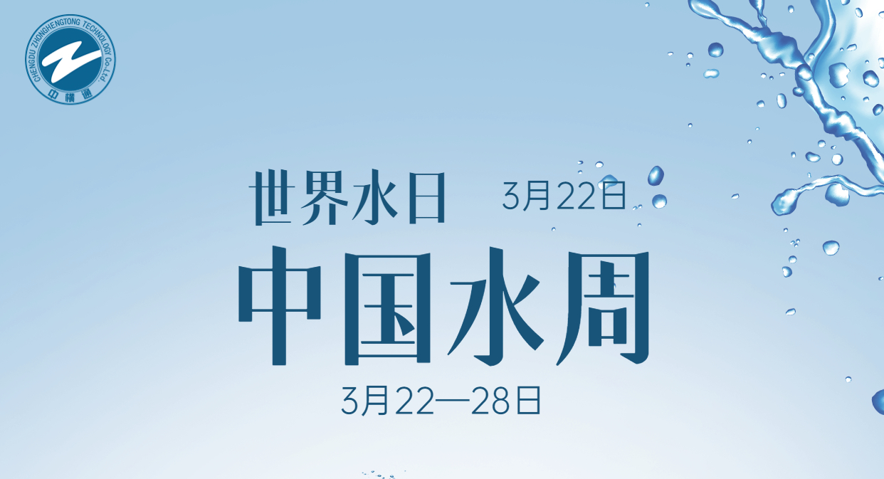 <b>節(jié)水中國，中橫通與您同行</b>